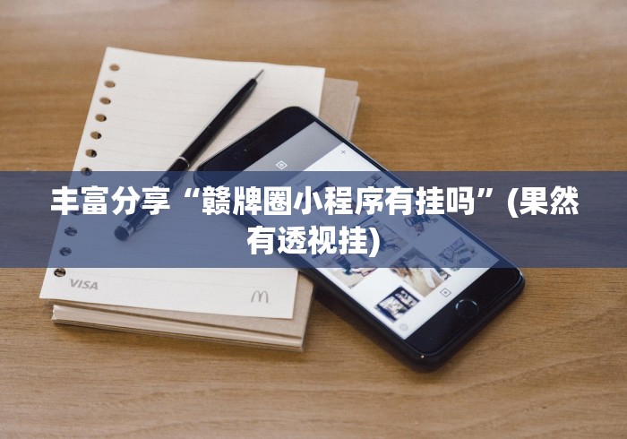 丰富分享“赣牌圈小程序有挂吗”(果然有透视挂)