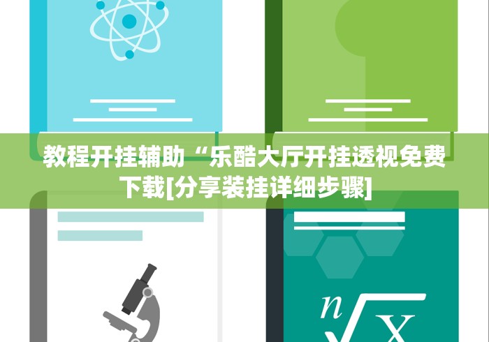 教程开挂辅助“乐酷大厅开挂透视免费下载[分享装挂详细步骤]