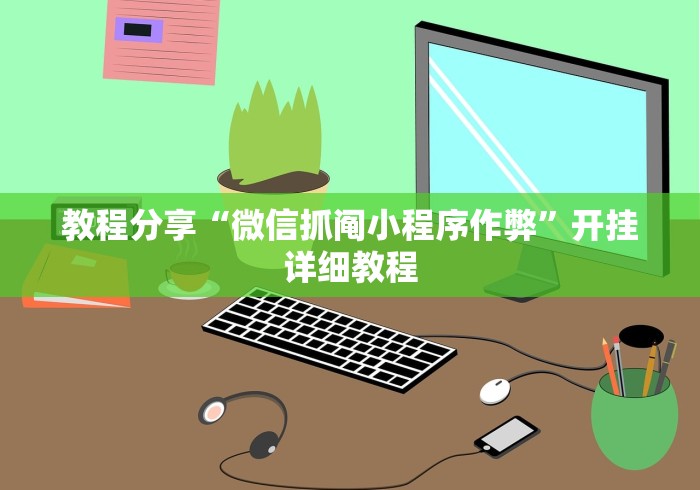 教程分享“微信抓阄小程序作弊”开挂详细教程