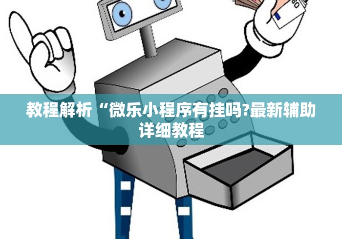 教程解析“微乐小程序有挂吗?最新辅助详细教程