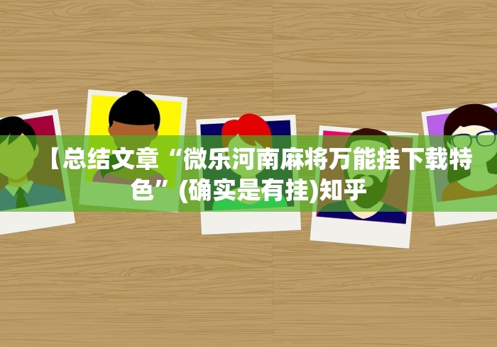 【总结文章“微乐河南麻将万能挂下载特色”(确实是有挂)知乎