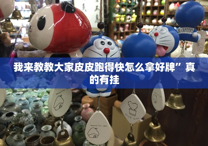 我来教教大家皮皮跑得快怎么拿好牌”真的有挂