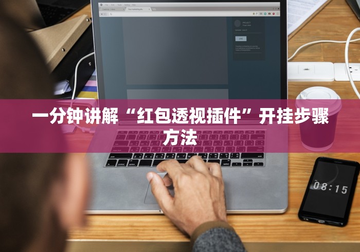 一分钟讲解“红包透视插件”开挂步骤方法