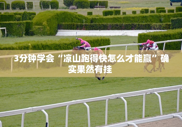 3分钟学会“凉山跑得快怎么才能赢”确实果然有挂 