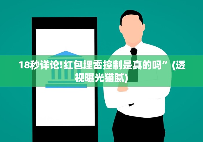 18秒详论!红包埋雷控制是真的吗”(透视曝光猫腻)