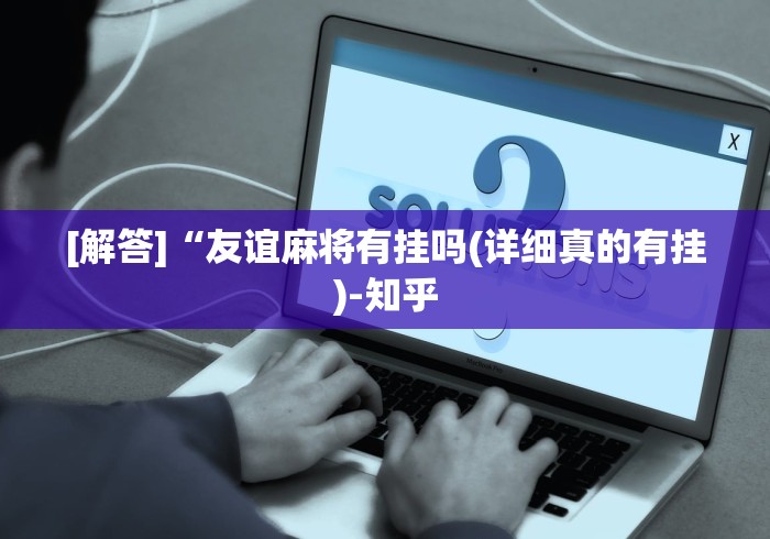 [解答]“友谊麻将有挂吗(详细真的有挂)-知乎