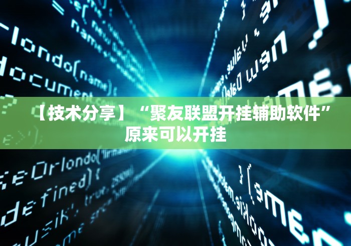 【技术分享】“聚友联盟开挂辅助软件”原来可以开挂