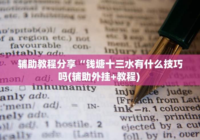 辅助教程分享“钱塘十三水有什么技巧吗(辅助外挂+教程) 