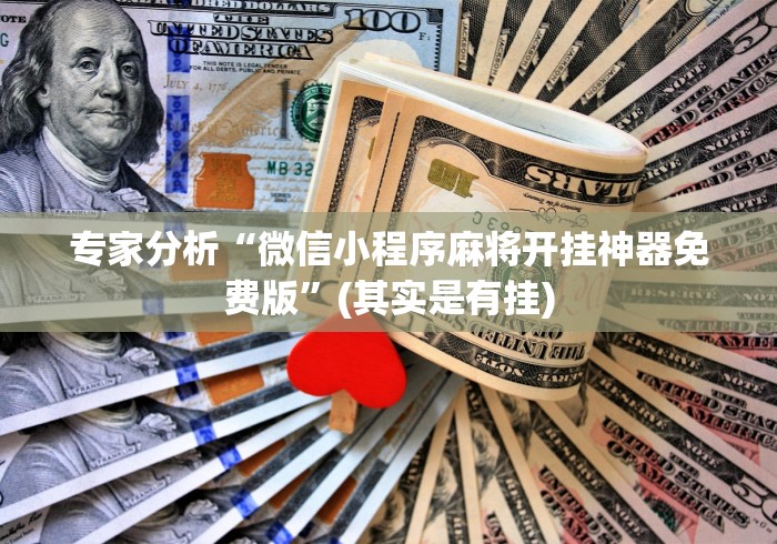 专家分析“微信小程序麻将开挂神器免费版”(其实是有挂)