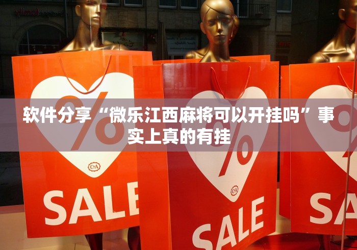 软件分享“微乐江西麻将可以开挂吗”事实上真的有挂