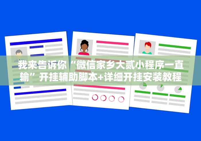 我来告诉你“微信家乡大贰小程序一直输”开挂辅助脚本+详细开挂安装教程