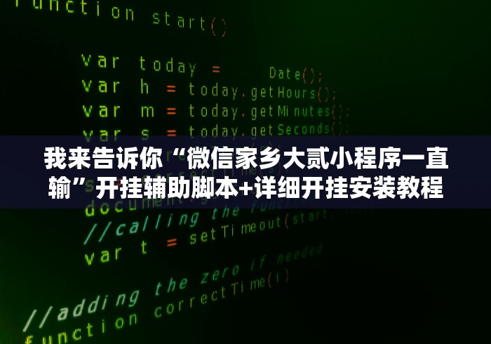 我来告诉你“微信家乡大贰小程序一直输”开挂辅助脚本+详细开挂安装教程