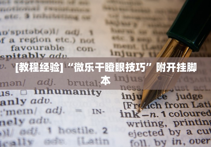 [教程经验]“微乐干瞪眼技巧”附开挂脚本