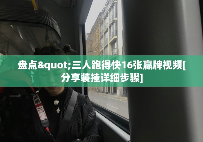 盘点"三人跑得快16张赢牌视频[分享装挂详细步骤]