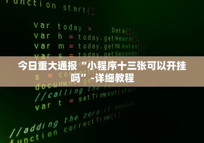 今日重大通报“小程序十三张可以开挂吗”-详细教程