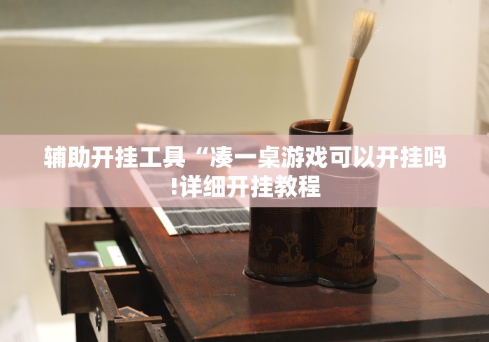 辅助开挂工具“凑一桌游戏可以开挂吗!详细开挂教程