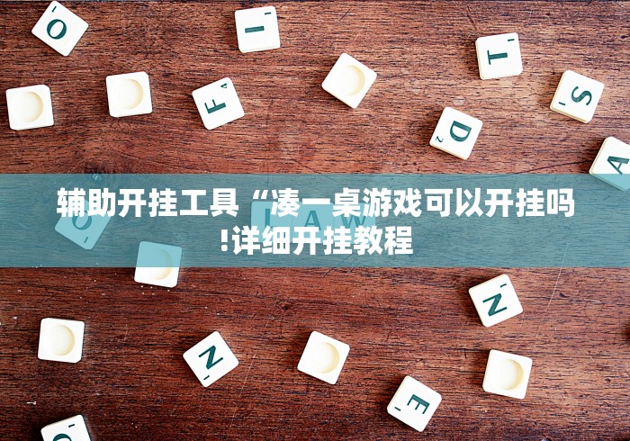 辅助开挂工具“凑一桌游戏可以开挂吗!详细开挂教程