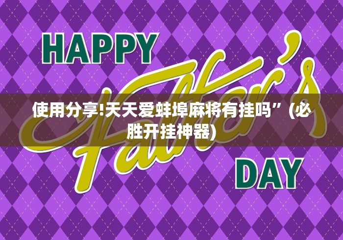 使用分享!天天爱蚌埠麻将有挂吗”(必胜开挂神器)