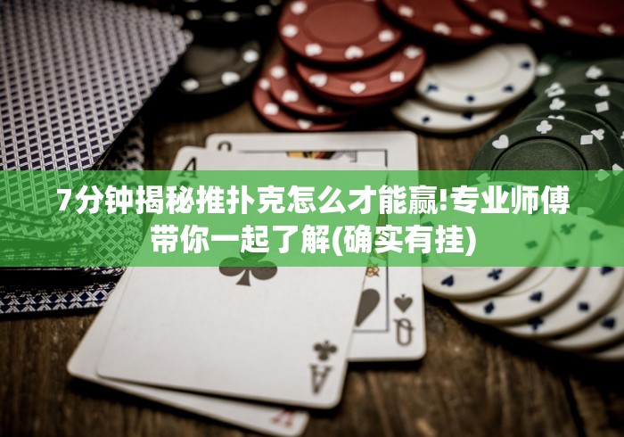 7分钟揭秘推扑克怎么才能赢!专业师傅带你一起了解(确实有挂)