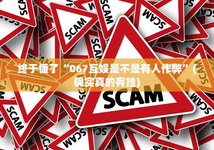 终于懂了“067互娱是不是有人作弊”(确实真的有挂)