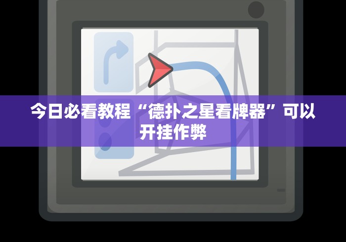 今日必看教程“德扑之星看牌器”可以开挂作弊