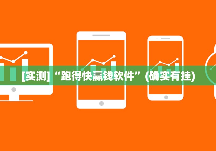 [实测]“跑得快赢钱软件”(确实有挂)