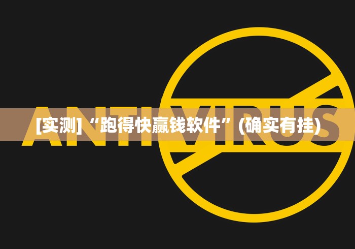 [实测]“跑得快赢钱软件”(确实有挂)