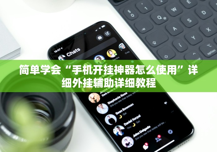 简单学会“手机开挂神器怎么使用”详细外挂辅助详细教程