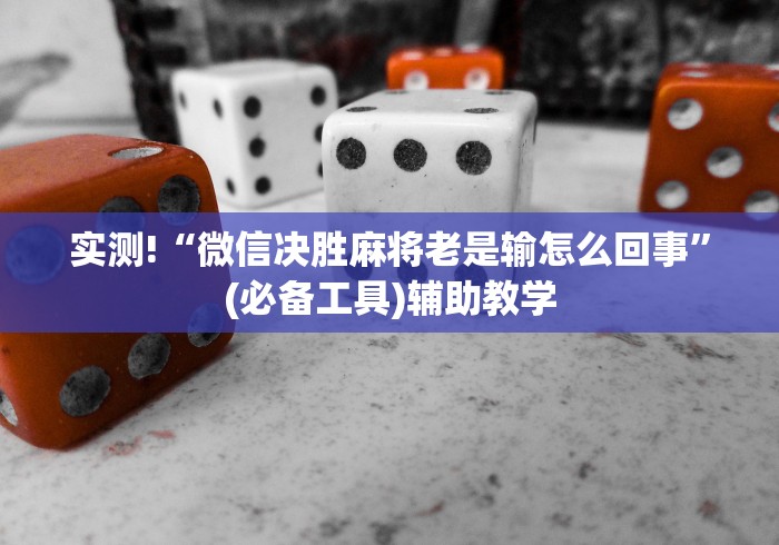 实测!“微信决胜麻将老是输怎么回事”(必备工具)辅助教学