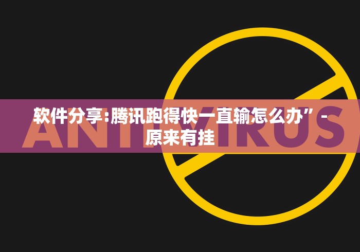 软件分享:腾讯跑得快一直输怎么办”-原来有挂
