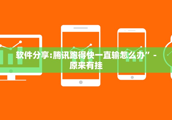 软件分享:腾讯跑得快一直输怎么办”-原来有挂