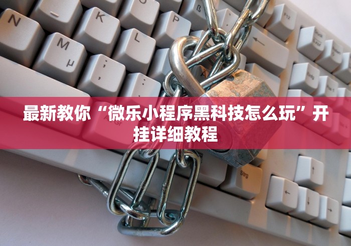 最新教你“微乐小程序黑科技怎么玩”开挂详细教程