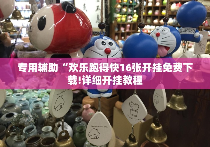 专用辅助“欢乐跑得快16张开挂免费下载!详细开挂教程