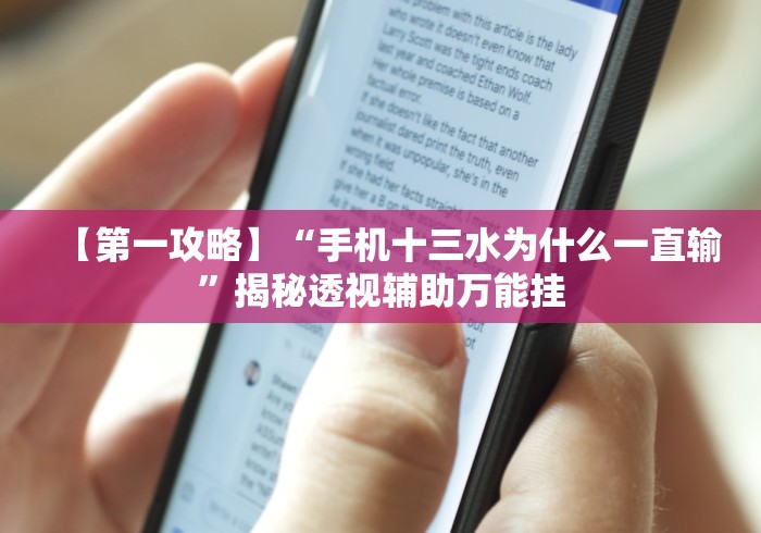 【第一攻略】“手机十三水为什么一直输”揭秘透视辅助万能挂