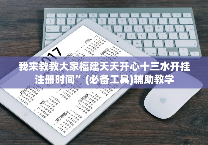 我来教教大家福建天天开心十三水开挂注册时间”(必备工具)辅助教学