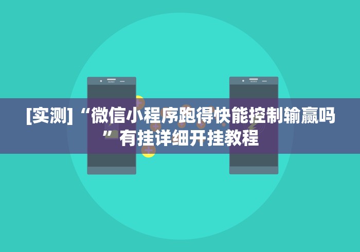 [实测]“微信小程序跑得快能控制输赢吗”有挂详细开挂教程