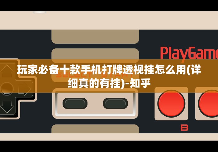 玩家必备十款手机打牌透视挂怎么用(详细真的有挂)-知乎