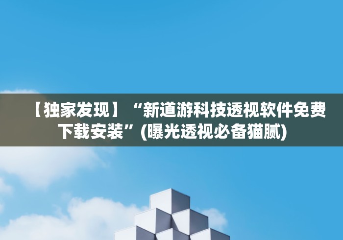 【第一攻略】“微乐福建麻将怎么打才会赢”-揭秘开挂教程分享