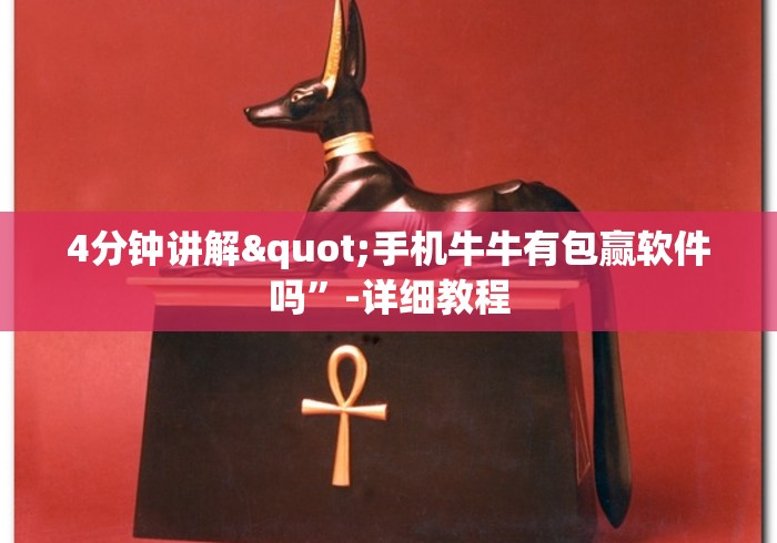 4分钟讲解"手机牛牛有包赢软件吗”-详细教程
