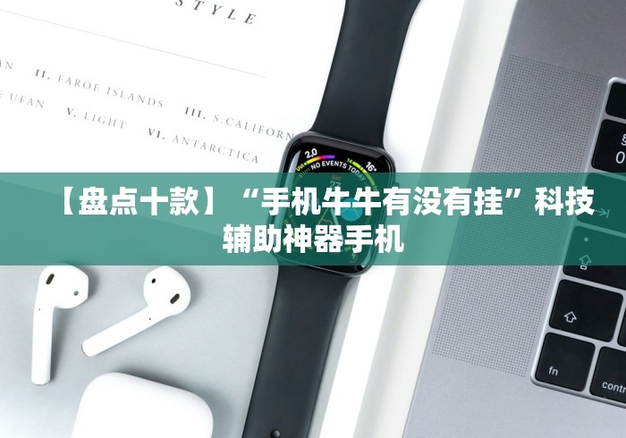 【盘点十款】“手机牛牛有没有挂”科技辅助神器手机