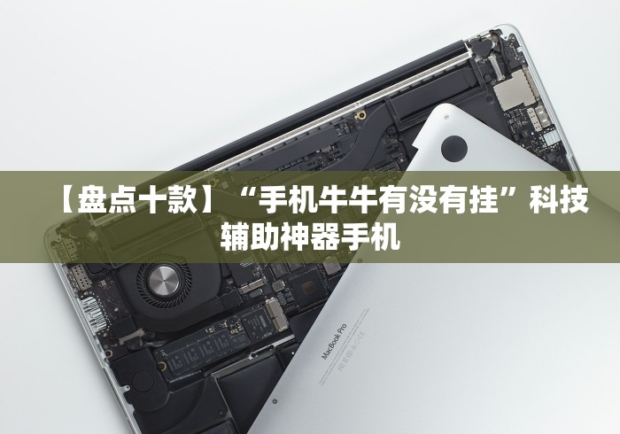 【盘点十款】“手机牛牛有没有挂”科技辅助神器手机
