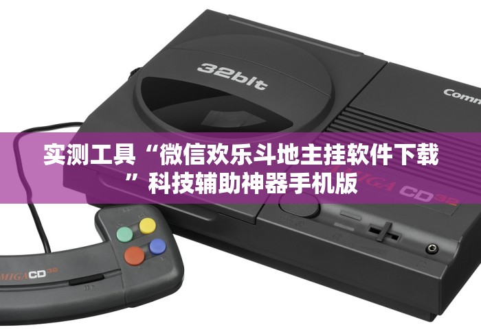 实测工具“微信欢乐斗地主挂软件下载”科技辅助神器手机版