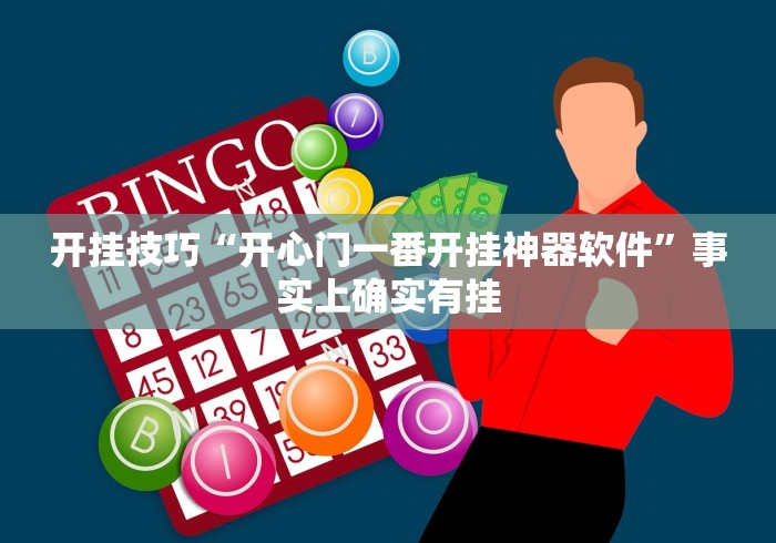 开挂技巧“开心门一番开挂神器软件”事实上确实有挂
