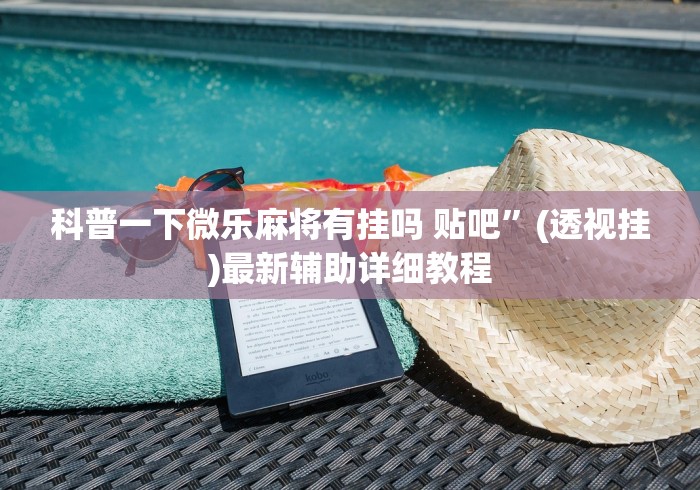 科普一下微乐麻将有挂吗 贴吧”(透视挂)最新辅助详细教程