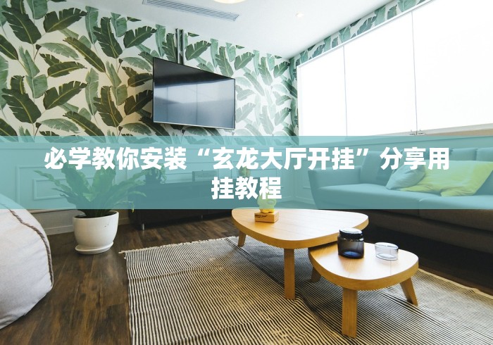 必学教你安装“玄龙大厅开挂”分享用挂教程