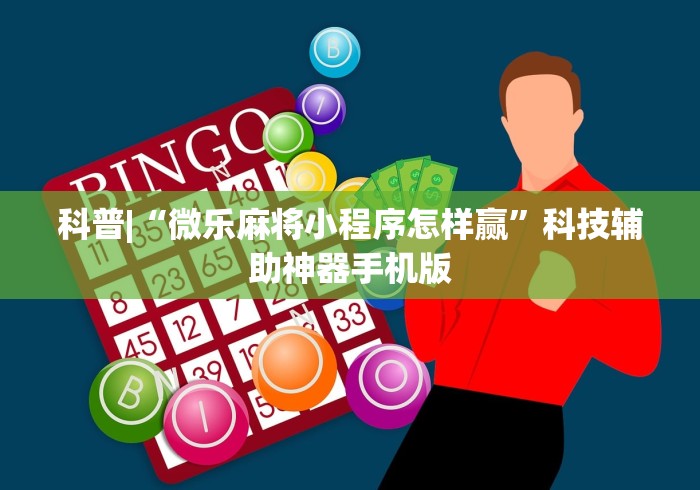 科普|“微乐麻将小程序怎样赢”科技辅助神器手机版