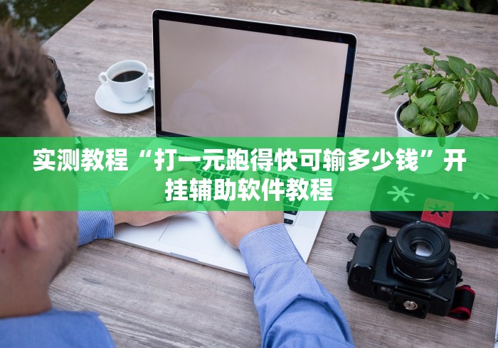 实测教程“打一元跑得快可输多少钱”开挂辅助软件教程
