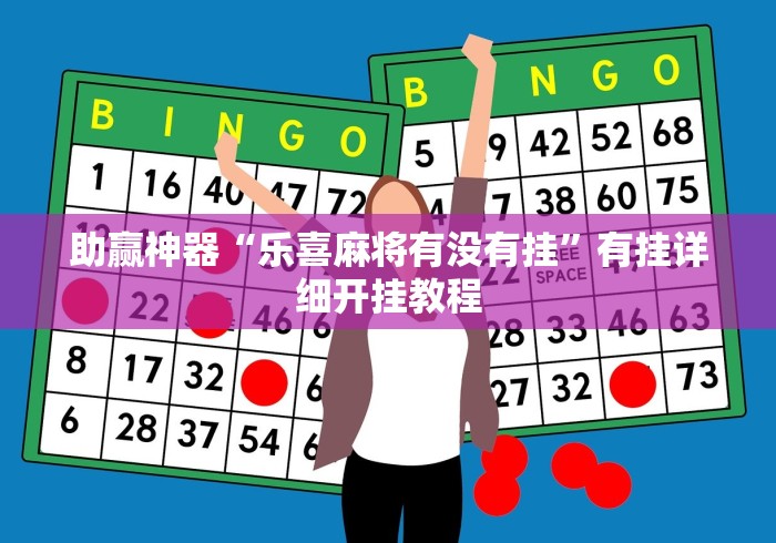 助赢神器“乐喜麻将有没有挂”有挂详细开挂教程