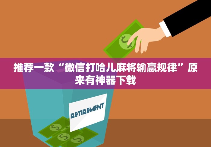 推荐一款“微信打哈儿麻将输赢规律”原来有神器下载