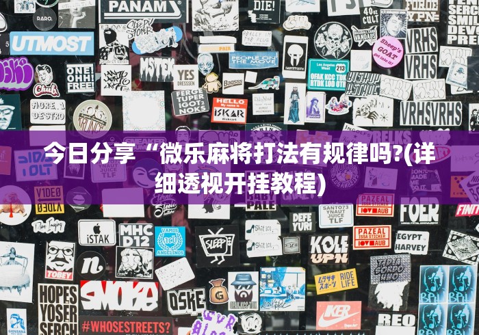 今日分享“微乐麻将打法有规律吗?(详细透视开挂教程)